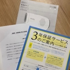 保証書付き]ミュゼ脱毛器 お値下げ中