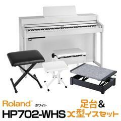 Roland HP702-WHS【ホワイト】
【お得な足台&X型イスセット】2019年製造(値段交渉承ります)
