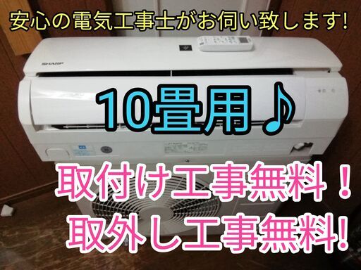 エアコン工事は安心の電気工事士にお任せ！高年式2021年！大型2.8ｋ10畳位！広いリビングなど！プラズマクラスター機能！工事付き！保証付き！配送込！取り外し無料！エリア限定