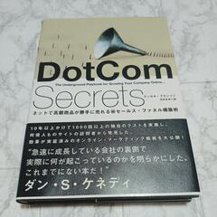 【DotCom Secrets】ダン・S・ケネディ