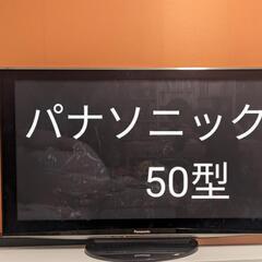 【受渡者決まりました。】パナソニック50型テレビ（TH-P50V1）