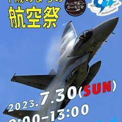 日給15000円千歳航空祭 7月30日 1日だけのアルバイト イ...