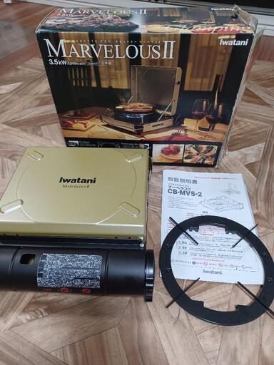 美品 Iwatani イワタニ　MARVELOUS II  マーベラス2