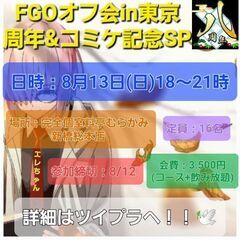 【8/13】FGOオフ会出張版in東京 8周年&コミケ記念SP ...