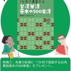 『1か月で復習する台湾華語基本の500単語』出版記念キャンペーン実施中