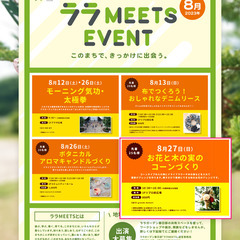 【8月27日開催WS】ララ MEETS EVENT 「お花と木の...