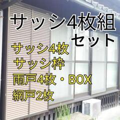 ①サッシ4枚組 一式セット　２組　 サッシ8枚分、枠、雨戸BOX...