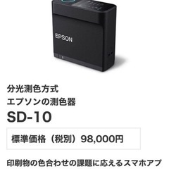 【ネット決済・配送可】分光測色方式 エプソンの測色器 SD-10