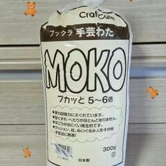 【日本製】 フックラ 手芸わた  MOKO プカッと5～6倍