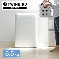 【ネット決済】TWINBIRD洗濯機5.5kg