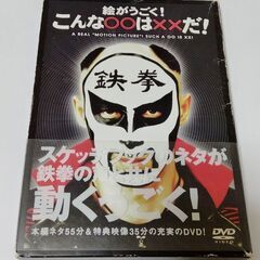 DVD 鉄拳 絵がうごく！こんな○○は××だ！