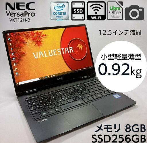 ⭐①【2019年製】 超軽量薄型 12.5 ノートPC NEC VersaPro