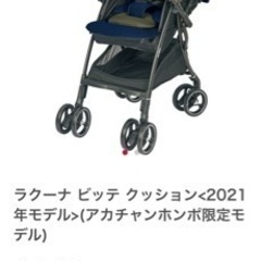 アップリカ　ベビーカー　ラクーナビッテクッション　アカチャンホン...