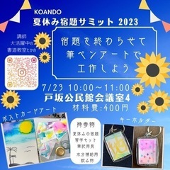 【小学校対象】宿題サミット