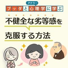 【後楽園】ブッダとアドラー心理学に学ぶ「“不健全な劣等­感”を克...