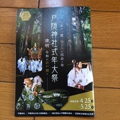 【譲渡完了】戸隠神社 式年大祭 公式ガイドブック