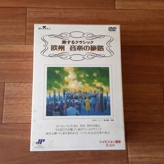 ★値下げ★☆旅するクラシック　欧州　音楽の旅路　DVD4枚セット☆