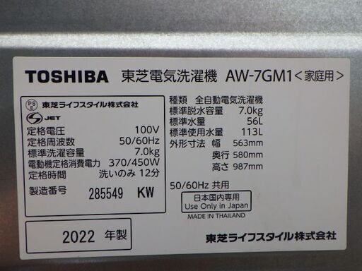 東芝　7kg　全自動洗濯機　2022年製　AW-7GM1　￥37,180税込