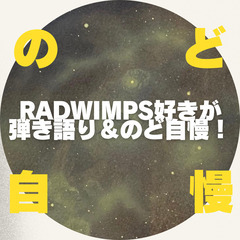 内容変更【エントリー募集中】RADWIMPS好きの弾き語り＆のど自慢イベントの画像