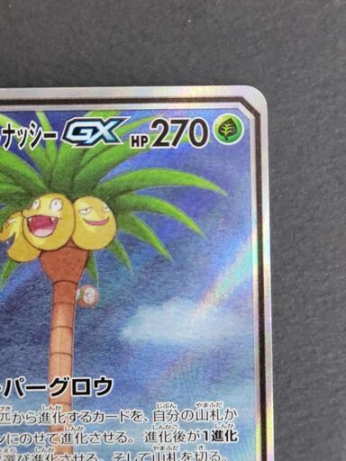 モクロー&アローラナッシーGX　SM10b C 056/054 SR　ポケカ　リサイクルショップ宮崎屋住吉店23.7.21k モクロー&アローラナッシーGX SM10b C 056/054 SR ポケカ リサイクル