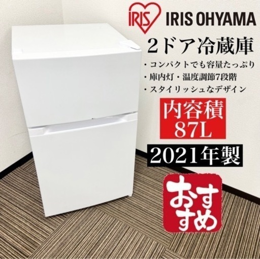 激安‼️21年製 87L IRIS OHYAMA2ドア冷蔵庫PRC-B092D-W☆07413
