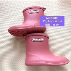 アカチャンホンポ　MONSHIP 雨靴　15cm キッズ