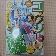 未開封「繰繰れ!コックリさん 9 初回限定特装版」
