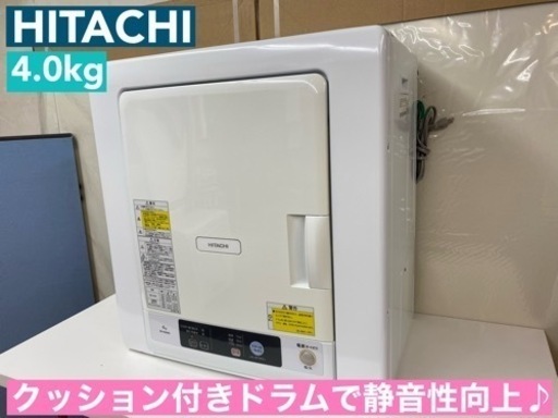 I504  ジモティー限定価格！ HITACHI 衣類乾燥機 （4.0㎏） ⭐ 動作確認済 ⭐ クリーニング済