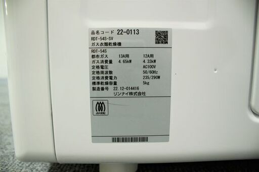 高年式!2022年製! Rinnai/リンナイ 家庭用ガス衣類乾燥機 5.0kg RDT-54S 都市ガス 12A・13A 中古家電 店頭引取歓迎 R7336