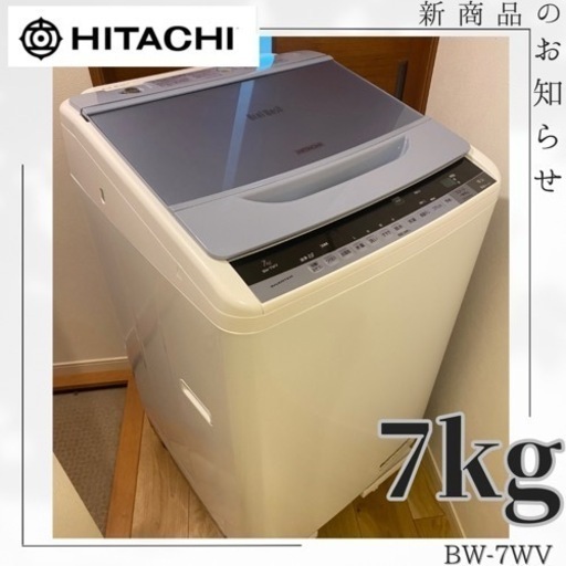 日立　7kg 洗濯機　動作確認済　清掃済　全自動洗濯機（BW-7WV）