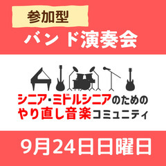 【ギター】9月24日（日）ミドルシニア・シニアのための演奏会の参...