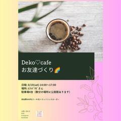 DeKO♡cafe　お友達づくり🌈