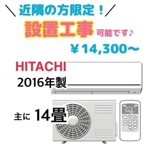 【エアコン】中古でエアコン買うならケイラック朝霞田島店！ 日立 主に14畳 約10畳～17畳 2016年製 RAS-YX40E2　GM851