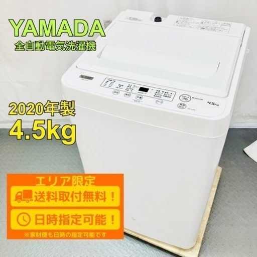 YAMADA ヤマダ電機 風邪乾燥機能付き 4.5kg 洗濯機 YWM-T45H1 2020年製 一人暮らし 小型 ホワイト 高年式 / D【nz1279】