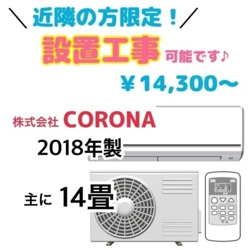 【受付終了】他にもまだ在庫あります♪　中古でエアコン買うならケイラック朝霞田島店！CORONA 14畳 約10畳～17畳 2018年製 CSH-X4019R2　GM852