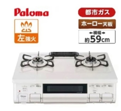 8/20まで！パロマ都市ガス２口コンロ