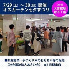 7/29(土)30(日) 大曽根駅で「オズガーデン七夕まつり」開催！ - 名古屋市