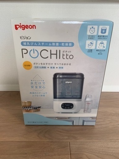 【新品未開封！】Pigeon 哺乳びんスチーム 除菌・乾燥器 POCHITTO ポチット