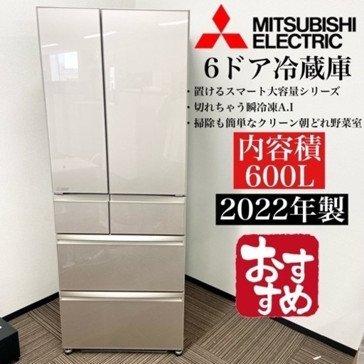 激安‼️600L 22年製MITSUBISHI6ドア冷蔵庫MR-WX60G-C☆07415