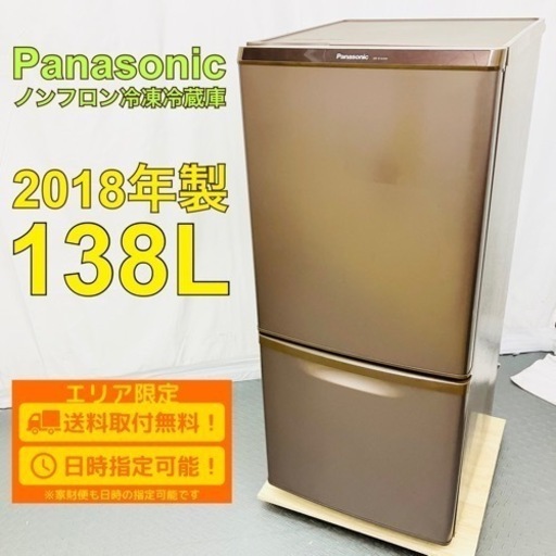 Panasonic パナソニック 138L 2ドア 冷凍 冷蔵庫 NR-B14AW-T 2018年製 一人暮らし 小型 ブラウン / D【nz1285】