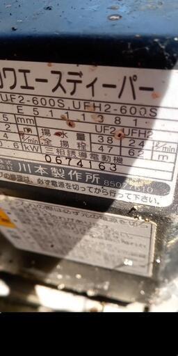 深井戸用　ポンプ　川本製作所　UF2-600 UFH2-600S