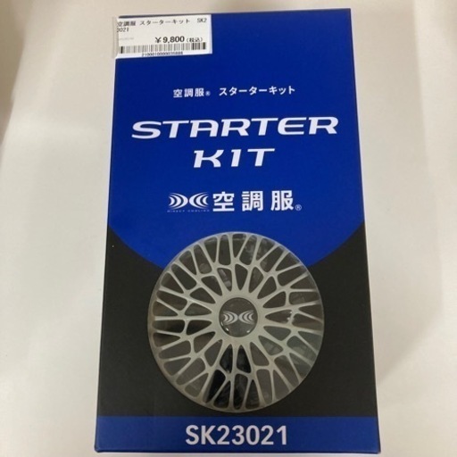売約済み【BY REUSE 霧島国分新町店 出張買取•見積完全無料¥0】空調服　スターターキット