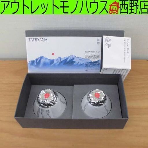 未使用品 能作 立山のぐい呑 2客セット 錫 TATEYAMA ぐい呑 札幌市 西区 西野店