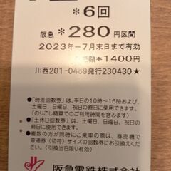 阪急電鉄(時差)回数券@280 残4枚/6¥1,120相当【値下げ】