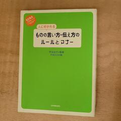 「人に好かれるものの言い方・伝え方のルールとマナー」