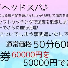 ドライヘッドスパ回数券販売開始