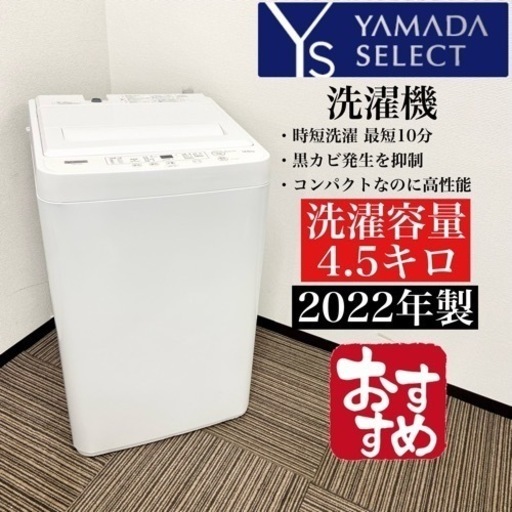 激安‼️4.5キロ 22年製 YAMADA洗濯機YWM-T45H1☆07415