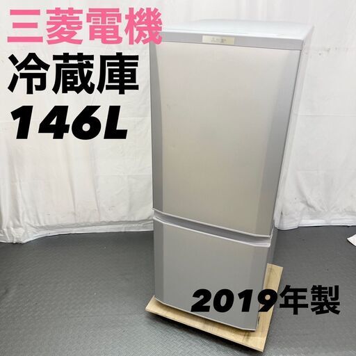 三菱 2ドア冷蔵庫 146L MR-P15D-S 2019年製 EC【SI108】