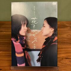 【DVD】花とアリス　特別版（岩井俊二 監督作品）【２枚組 BOX SET】
