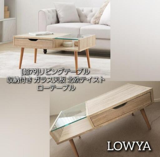幅79】LOWYA リビングテーブル ガラス天板 北欧テイスト ローテーブル